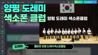 양평 도레미 색소폰 클럽 연주회 [upl. by Gninnahc]