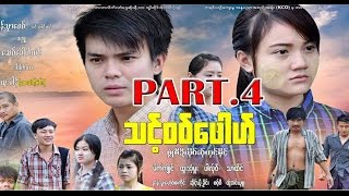 Poe Karen Movie Thont Wor Puu Part 4 [upl. by Godrich376]