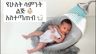 የሁለት ሳምንት ልጅ አስተጣጠብ 2 weeks old newborn bath time routine [upl. by Lombardo]