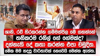 ශානි රවී හිරකරන්න ගම්මන්පිල මේ ගහන්නේ තනිකරම රනිල් ගේ ගේමක්ද දන්නැති දේ කතා කරන්න එපා චමුදිත [upl. by Yerocal]