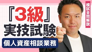 【解説動画】過去問厳選模試：3級個人資産相談業務 [upl. by Enneyehc800]