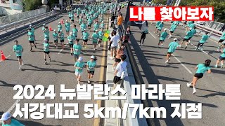 2024 뉴발란스 마라톤 서강대교 5km7km 지점 풀영상 [upl. by Maisey]