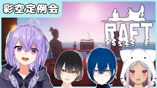 【Raft】海 6【VTuber  コラボ】 [upl. by Nnylyahs]