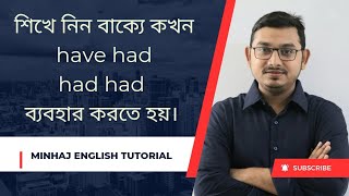 শিখে নিন বাক্যে  HaveHas Have had Had had  এর ব্যবহার। Basic English Grammar [upl. by Kcirednek]