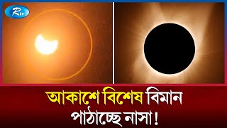 সূর্যগ্রহণে নাসার কাজ কী  Solar Eclipse  Rtv News [upl. by Ezri]