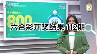 2023年10月05日第112期 六合彩攪珠结果，今期彩金800萬港元。 [upl. by Quentin174]