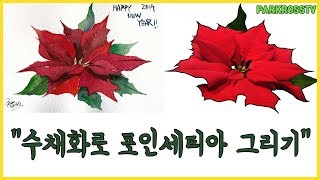 【박로스】수채화로 포인세티아 그리기quotHow to draw Poinsettia with watercolorquot [upl. by Anailli]