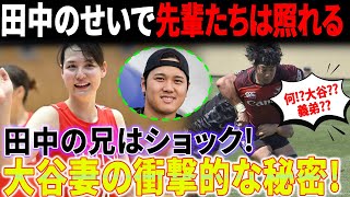 新しい詳細！田中の兄は大谷が義理の弟だと知って驚く、職業が衝撃的！田中麻美子のせいで先輩たちは照れる！大谷選手の妻の高校時代の秘密が明らかに！ [upl. by Lach555]