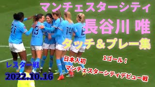 【マンチェスターシティ長谷川唯】2022年10月16日 レスター戦 デビュー戦衝撃ミドルシュートで１ゴール！歴史的瞬間！ [upl. by Naujaj]