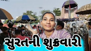 સુરતની શુક્રવારી 🥰 vlog komalbadabhi [upl. by Enahpad]