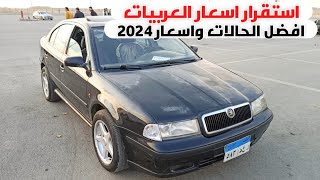 ارخص سيارات للبيع مع بداية 2024  استقرار اسعار السيارات المستعملة  هتركب عربيات من فئة 100 الف [upl. by Emlynne282]