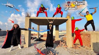 ظهور الساحره الشريره🧟‍♀️وجيشها😱وخطفوا امي وهيخلصو عليها عشان يوصلو للسيف السحري🗡️الخارق⚡️الجزء ال3 [upl. by Harriette120]