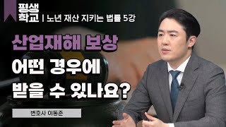 5강 노년의 근로자가 알아야 할 산재 보상│노년의 재산 관리를 위한 법률 평생학교 [upl. by Liza218]