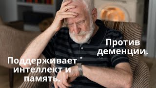 Для питания мозга Против деменции Поддерживает интеллект и память мышление и речь [upl. by Schofield]