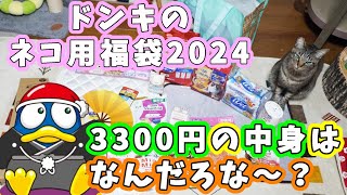 【福袋2024】ドンキホーテにネコちゃん用福袋売ってるの知ってる？☆3300円の福袋はどれくらいお得？我が家の猫と一緒に中身を見てみるよ【リキちゃんねる 猫動画】 キジトラ 猫のいる暮らし [upl. by Eirrod]