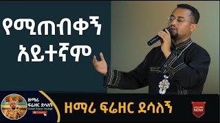 የሚጠብቀኝ አይተኛም ዘማሪ ፍሬዘር ደሳለኝ [upl. by Euk]