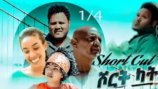 New Eritrean comedy series 2024  Short cut  ሓዳስ ኮሜድያዊት ፊልም  ሾርት ካት [upl. by Nagek]