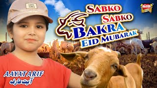 Aayat Arif  Sabko Sabko Bakra Eid Mubarak  Bakra Eid Nasheed  Beautiful Video  Heera Gold [upl. by Elleniad]