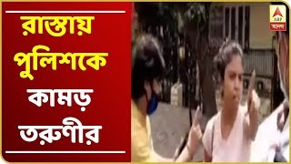 লকডাউন অমান্য করে সল্টলেকের রাস্তায় আটকানোয় পুলিশকে কামড়ে দেওয়ার চেষ্টা তরুণীর [upl. by Hakym]