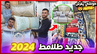 جديد طلامط 2024 🏃‍♀️ اكبر هوتة فتاريخ ❌️ كلشي يفرش تخفيضات عيد الأضحى 📢 صالونات 🤯توصيل بالمغرب وخارج [upl. by Acsirp]