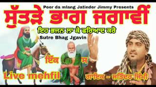 Jass Peera de  ਸੁੱਤੜੇ ਭਾਗ ਜਗਾਵੀਂ  Sutre Bhag Jgawin  ਅਰਦਾਸ  Ardas  Jatinder Jimmy  9465384270 [upl. by Nonahs]