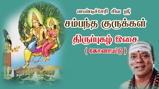 சம்பந்த குருக்கள் அவர்களின் திருப்புகழ் இசை I Sambandam Gurukkal Thirupugal [upl. by Argent]