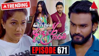 Kiya Denna Adare Tharam කියා දෙන්න ආදරේ තරම්  Episode 648  04th December 2023  Sirasa TV [upl. by Metzger]