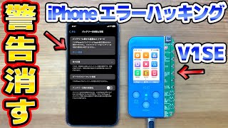 iPhoneのバッテリー警告を消して容量を回復 JCID V1SE [upl. by Melicent]