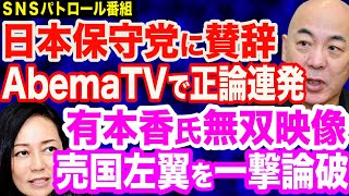 【映像あり】有本香氏が左翼を一撃論破…日本保守党・百田尚樹氏＆有本氏がAbema TV出演で賛辞の嵐／NHK、ジャニーズに毎年２億円支払っていた／クルド人「埼玉・川口市をクルドの自治区にする」 [upl. by Ecenahs]