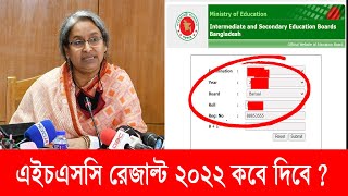 এইচএসসি রেজাল্ট ২০২২ কবে দিবে  hsc result 2022 kobe hobe  hsc 2022 result published date [upl. by Lekram]