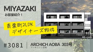 宮崎市 賃貸 おしゃれな2LDK ネット無料 宅配ボックスあり ARCHISH AOBA（アーキッシュ青葉） 303号【不動産のリーラボ】 [upl. by Nara640]