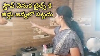 స్టౌవ్ వెనుక టైల్స్ కి జిడ్డు జన్మలో పట్టదుkitchen tip [upl. by Soma29]