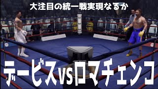 【大注目の統一戦実現なるか】ジャーボンテイ・デービス vs ワシル・ロマチェンコ【WBA・IBF世界ライト級王座統一戦】【ボクシング】 [upl. by Giustino]