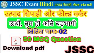 ऊधौ तुम हौ अति बड़भागीसूरदासJSSC Hindiउत्पाद सिपाहीफील्ड वर्कर भर्तीMCQ  part03 [upl. by Adolphus]