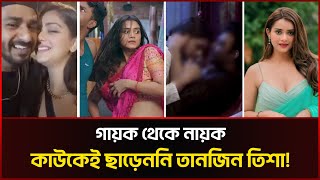 গায়ক থেকে নায়ক কাউকেই ছাড়েননি তানজিন তিশা Tanjin tisha amp Musfiq R Farhan Update  Sonali News [upl. by Elbert182]