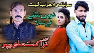 Nawy Nashy Tay Na La  Nazakat Ali Pappu  New Saraiki Song  Vicky Babu Records [upl. by Ahiel]