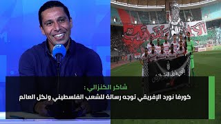 كورفا نورد الإفريقي توجه رسالة للشعب الفلسطيني ولكل العالم [upl. by Coplin453]