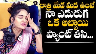 నా ఎదురుగా ఒక అబ్బాయి ప్యాంట్ తీసి Madhavi Latha Reveals Shocking Incident  Daily Culture [upl. by Harmonie]