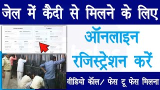 जेल में कैदी से मिलने के लिए ऑनलाइन रजिस्ट्रेशन करें  emulakat registration kaise kare  Raj helps [upl. by Barclay]