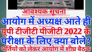 आयोग में अध्यक्ष आते ही अप टीजीटी पीजीटी 2022 के परीक्षा के लिए क्या बोले भर्तियों को लेकर बैठक [upl. by Rosalia520]