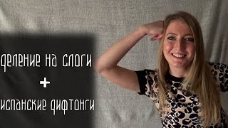 Урок 3 Деление на слоги и испанские дифтонги [upl. by Maris]