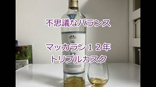 ウイスキー初心者結月ゆかりと32杯目【 マッカラン12年トリプルカスク The Macallan 12 Years Old triple cask 】 [upl. by Ellehsor730]