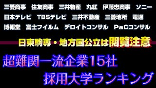 【閲覧注意】超難関一流企業の採用大学ランキング2023【高学歴集団】 [upl. by Zachary]