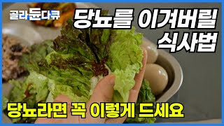 식사 후 허기짐 식곤증 폭식 당뇨 시작 전 경고입니다 혈당 잡는 식사법 이렇게 해보세요귀하신 몸골라듄다큐 [upl. by Mastat]