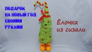 Елка из сизаля своими руками Handmade Christmas tree [upl. by Ilenay]