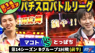 【パチスロバトルリーグ】北斗の拳VSプロゴルファー猿、勝つのはどっち？第14シーズン Bグループ1回戦 マコト VS とっぱち前半戦【北斗の拳 世紀末救世主伝説】【鉄拳2nd】【プロゴルファー猿】 [upl. by Ym353]