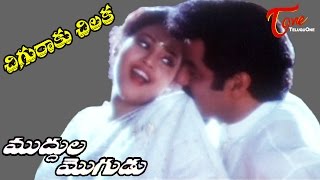 Muddula Mogudu Movie Songs  Chiguraku Chilaka Video Song  Balakrishna Meena Ravali [upl. by Nylidnarb]