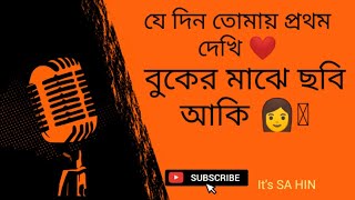 jedin tomay prothom dekhi  যে দিন তোমায় প্রথম দেখি  lyrical vedio [upl. by Weiler]