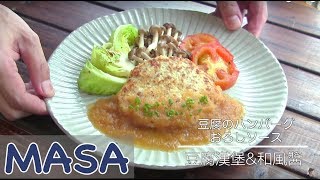 減肥食譜：豆腐漢堡肉with和風醬 tofu hamburg steak《MASAの料理ABC》 [upl. by Upton205]