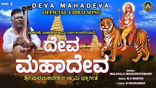 ದೇವಾ ಮಹಾದೇವ  Deva Mahadeva  Malavalli Mahadevaswamy  Official Video Song Mahadeshwara Devotional [upl. by Masera540]